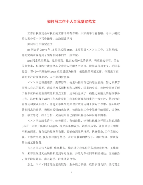 精编之如何写工作个人自我鉴定范文.docx