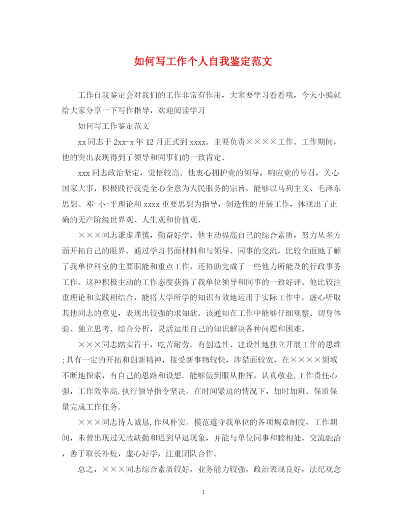精编之如何写工作个人自我鉴定范文.docx
