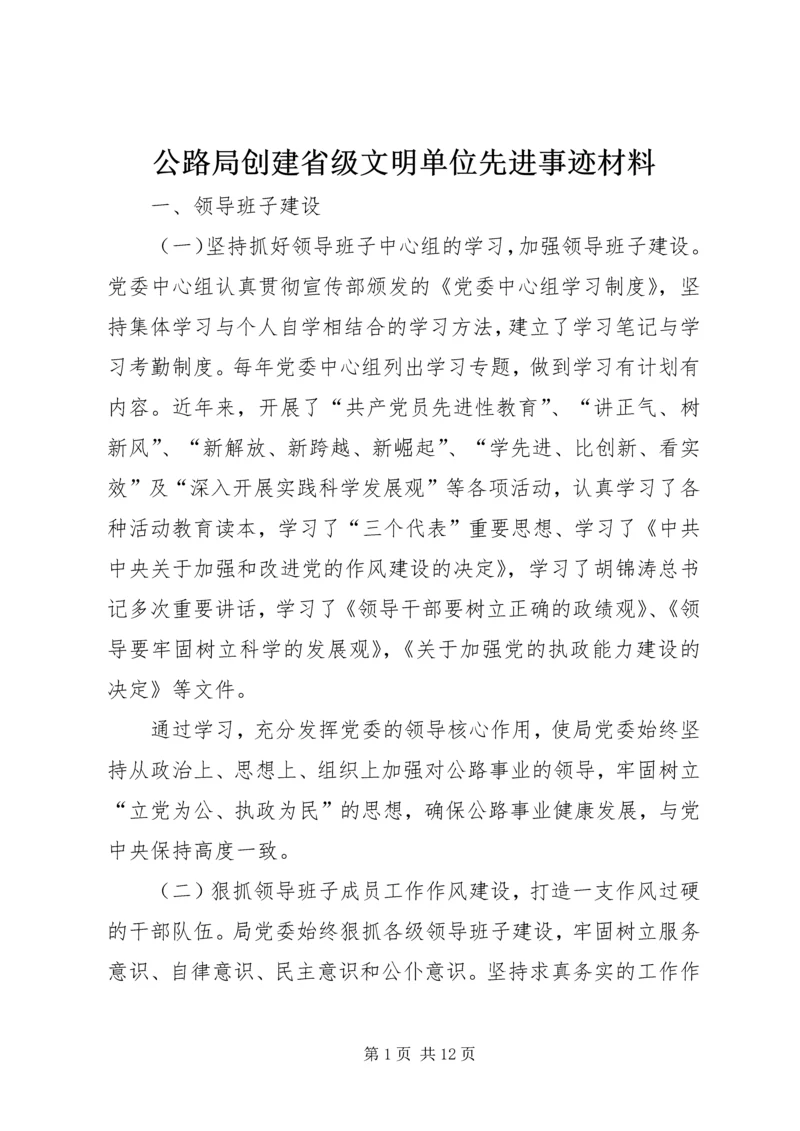 公路局创建省级文明单位先进事迹材料.docx