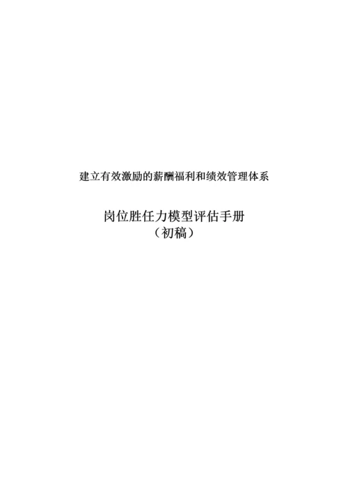 岗位胜任力模型评估手册.docx