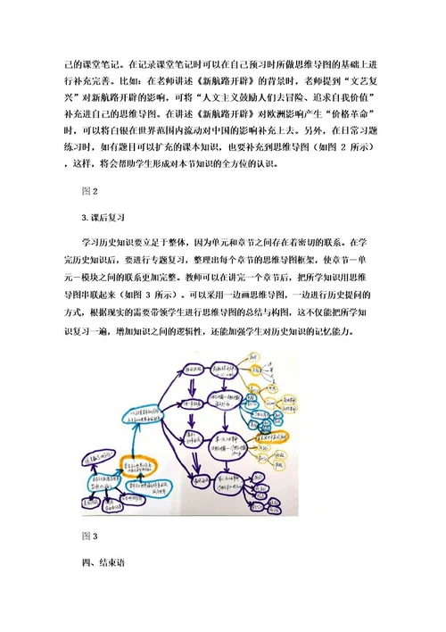 浅谈思维导图在高中历史教学中的作用