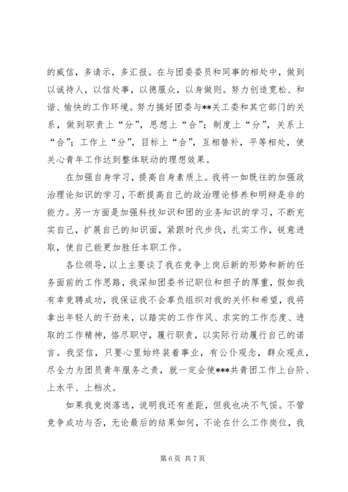 学校团委书记竞聘报告 (2).docx