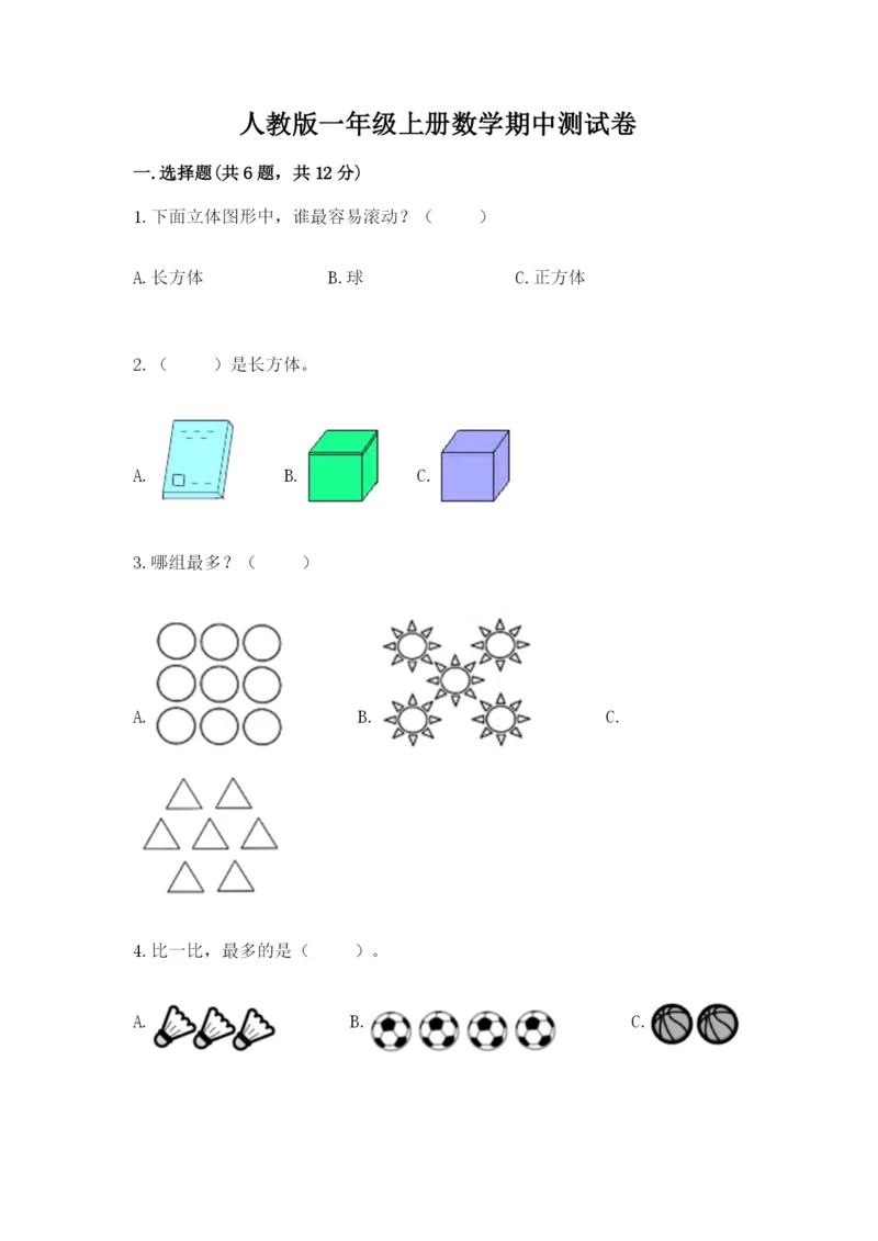 人教版一年级上册数学期中测试卷（全国通用）.docx