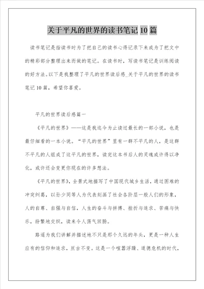 关于平凡的世界的读书笔记10篇