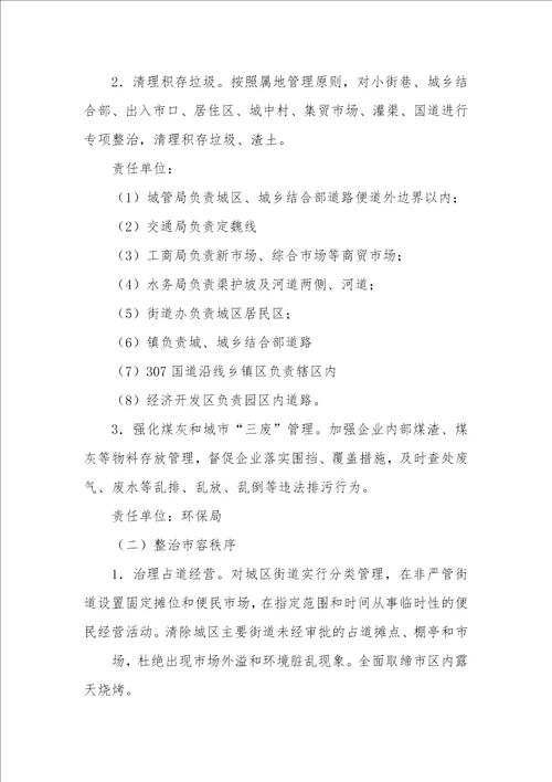 环境整治的实施方案精选 2023年