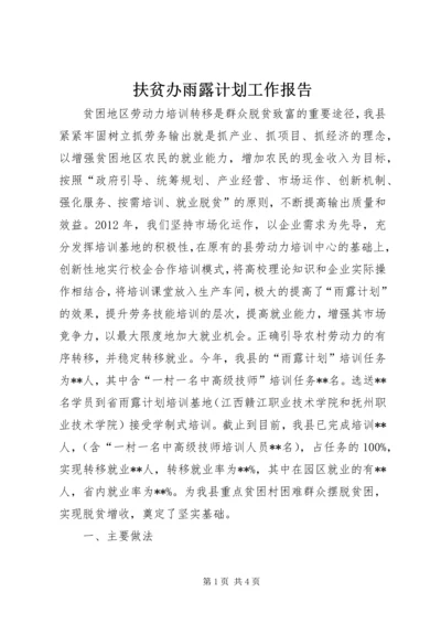 扶贫办雨露计划工作报告 (3).docx