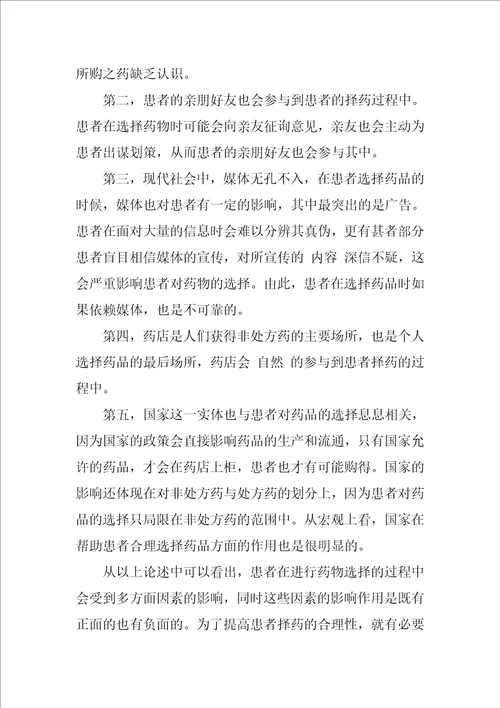 浅析个人自主择药过程中影响因素