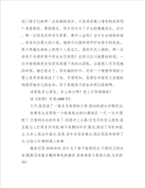 读母爱有感作文400字