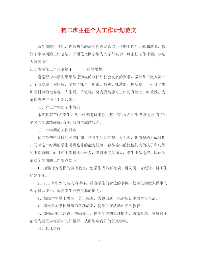精编之初二班主任个人工作计划范文.docx