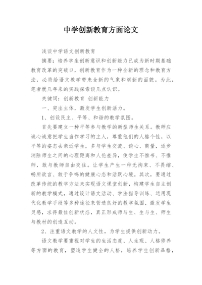 中学创新教育方面论文精编.docx
