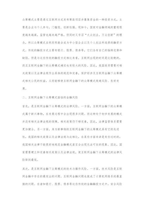 互联网金融下众筹模式的风险分析与监管探讨.docx