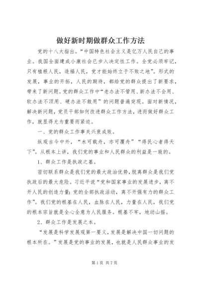 做好新时期做群众工作方法.docx