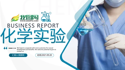化学实验医疗科技实验室工业科研PPT模板