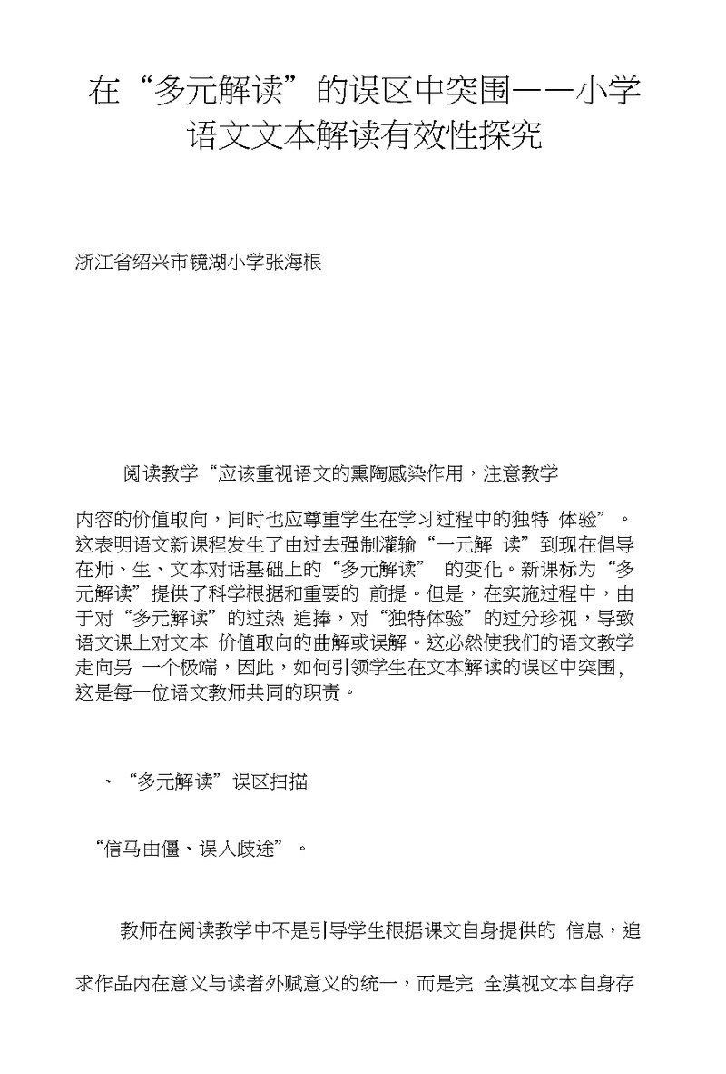 在“多元解读”的误区中突围──小学语文文本解读有效性探究