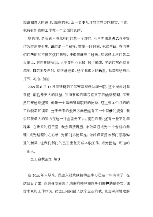员工自我鉴定十篇（一）