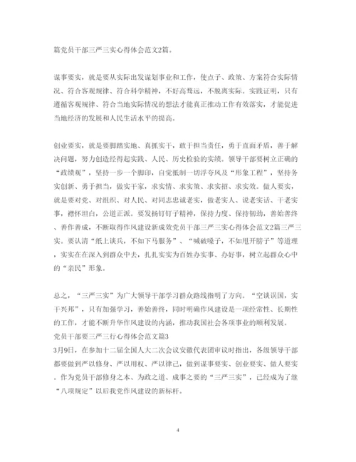 精编党员干部要三严三行心得体会范文.docx