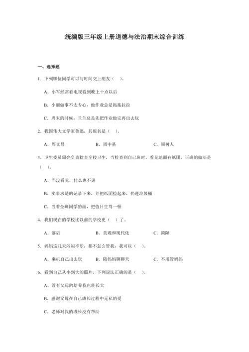 统编版三年级上册道德与法治期末综合训练