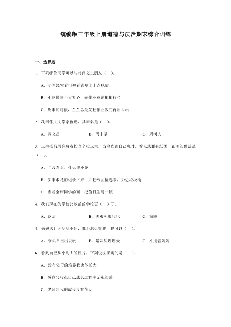 统编版三年级上册道德与法治期末综合训练