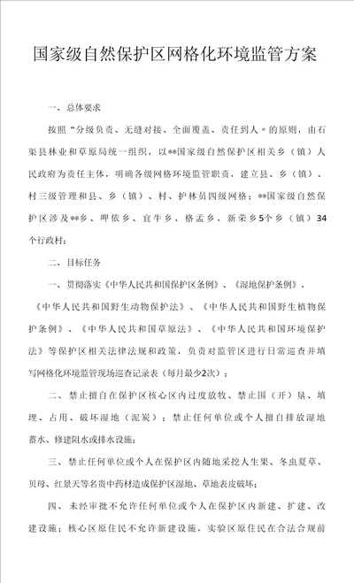 国家级自然保护区网格化环境监管方案