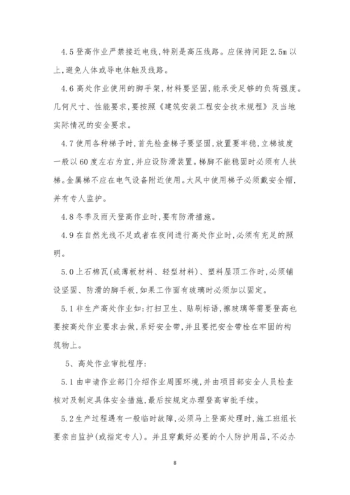 登高管理制度10篇.docx