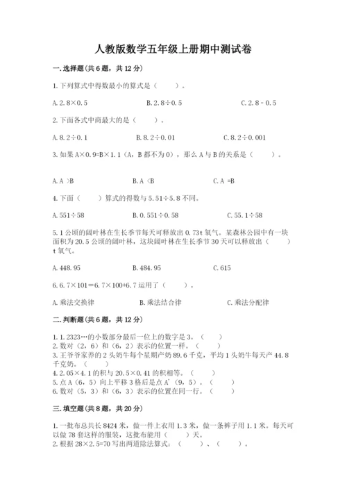 人教版数学五年级上册期中测试卷精品【基础题】.docx