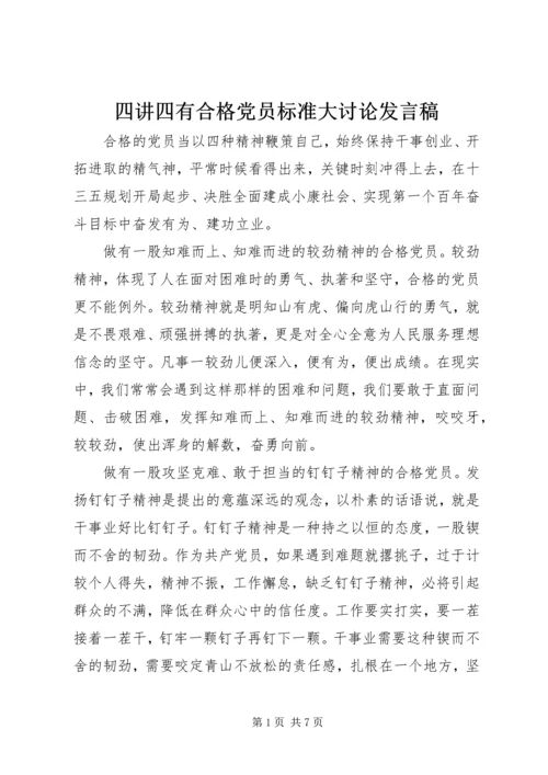 四讲四有合格党员标准大讨论发言稿.docx