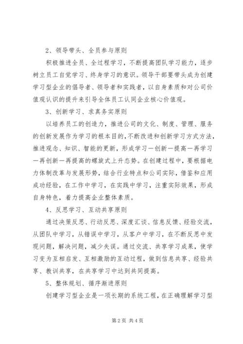 供电公司创建学习型企业经验材料 (5).docx