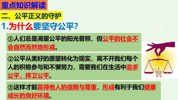 第八课 维护公平正义2021-2022学年八年级道德与法治下册按课复习精品课件（统编版）(共25张P