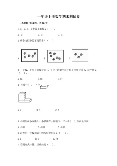 一年级上册数学期末测试卷含完整答案历年真题