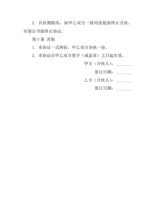 餐饮店合伙经营协议书