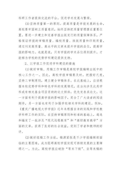 高校学报优势学科建设论文.docx