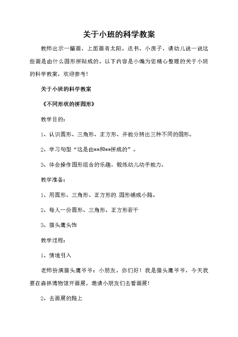 关于小班的科学教案