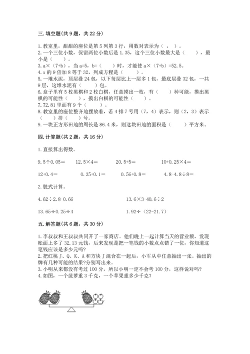 人教版五年级上册数学期末测试卷附答案【模拟题】.docx