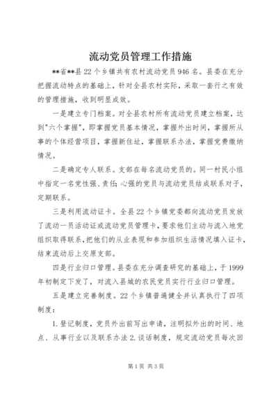 流动党员管理工作措施.docx