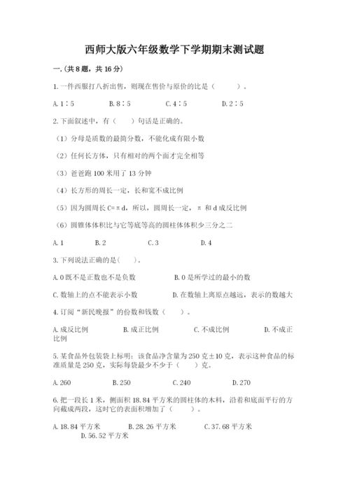 西师大版六年级数学下学期期末测试题附答案（研优卷）.docx