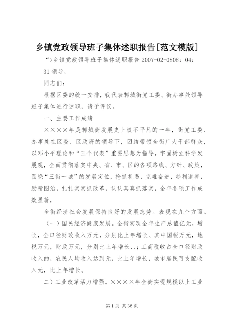 乡镇党政领导班子集体述职报告[范文模版].docx