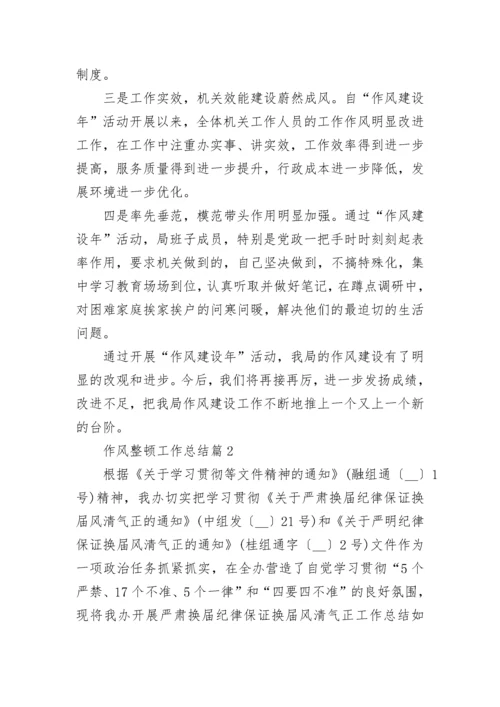 作风整顿工作总结最新10篇【精选】.docx