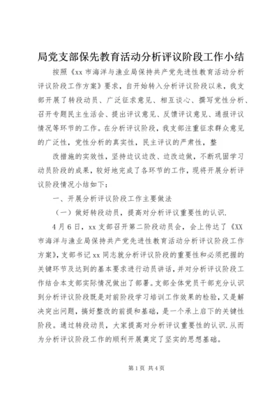 局党支部保先教育活动分析评议阶段工作小结 (12).docx