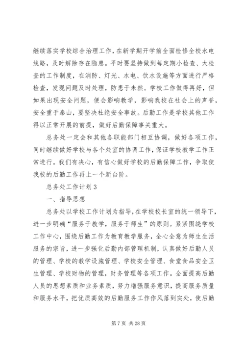 总务处工作计划 (18).docx