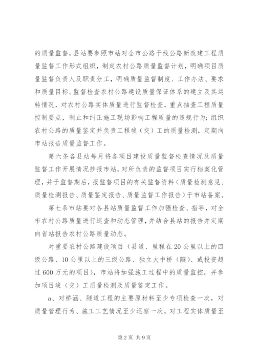 农村公路建设与管理质量监督办法 (4).docx