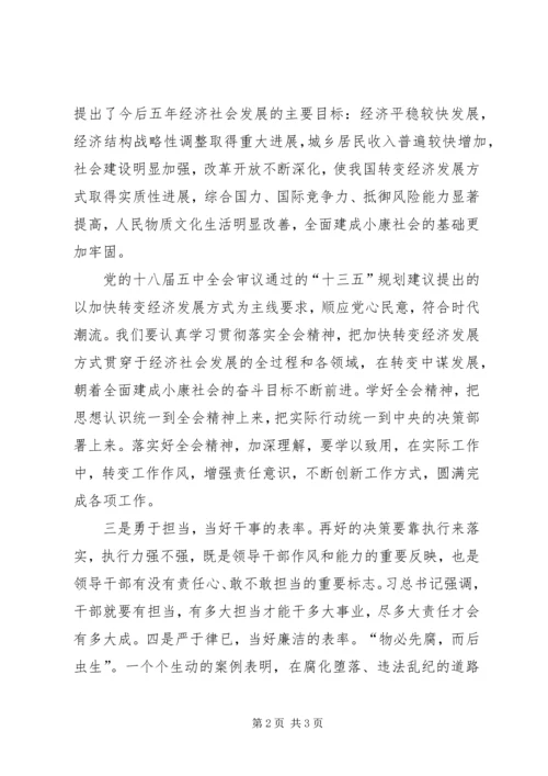 党十八大五中全会精神学习心得体会_1.docx