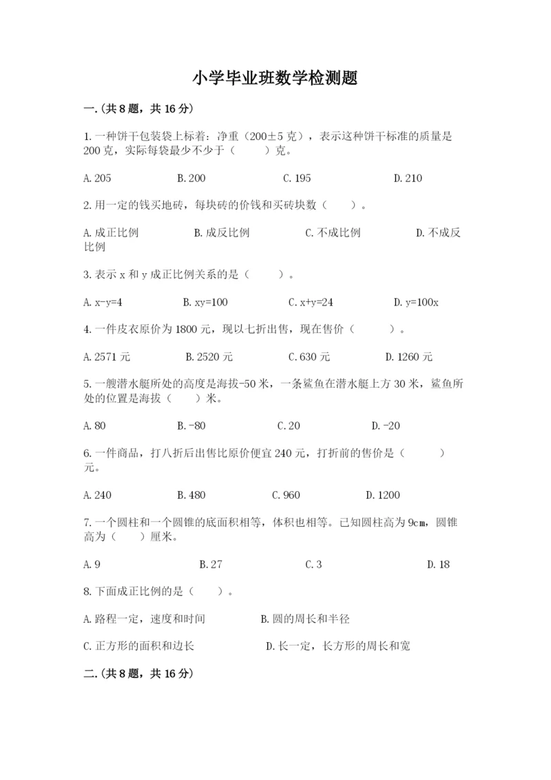 小学毕业班数学检测题【新题速递】.docx