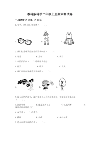 教科版科学二年级上册期末测试卷精品（考点梳理）.docx