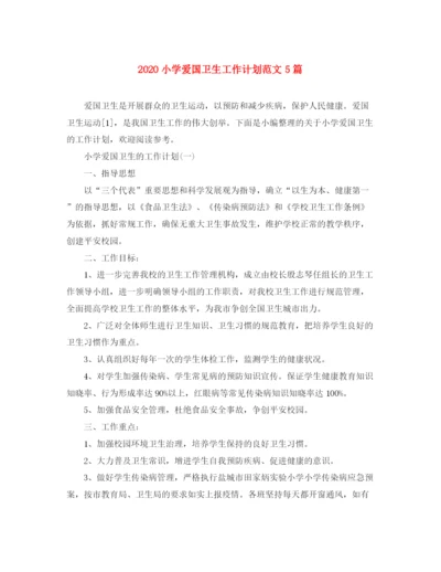 精编之小学爱国卫生工作计划范文5篇.docx
