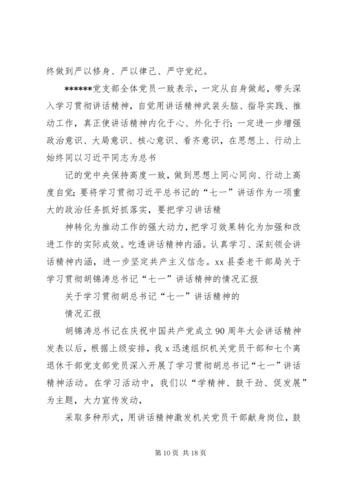 学习贯彻“七一”讲话精神.docx