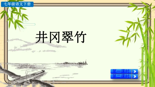 20 井冈翠竹 课件