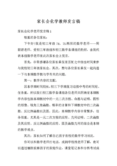 家长会化学教师发言稿