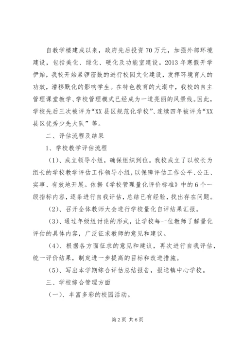 学校管理工作评估汇报材料.docx