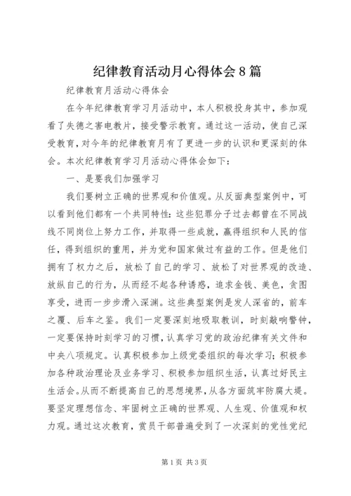 纪律教育活动月心得体会8篇 (5).docx