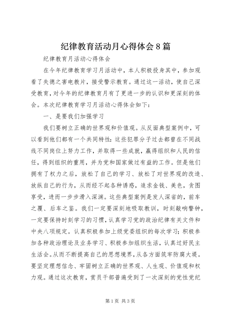 纪律教育活动月心得体会8篇 (5).docx